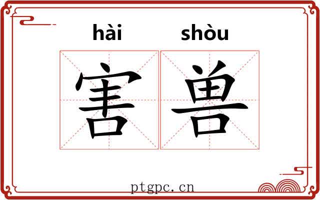 害兽