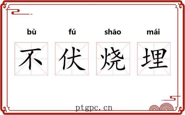 不伏烧埋