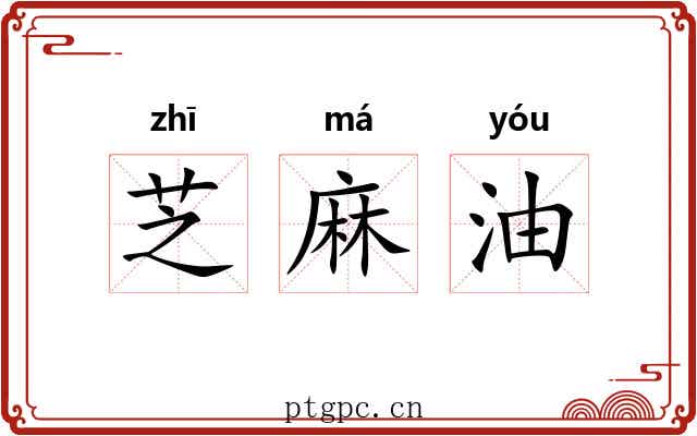 芝麻油 芝麻油