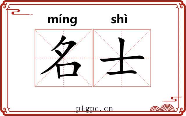 名士