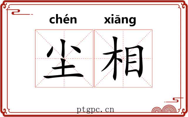 尘相 尘相