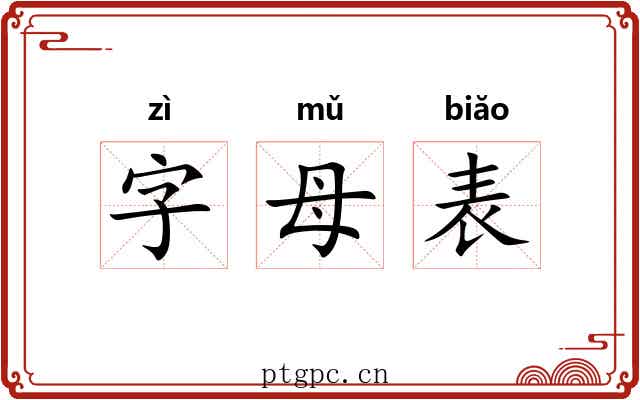 字母表 字母表
