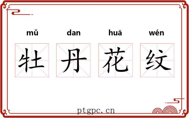 牡丹花纹