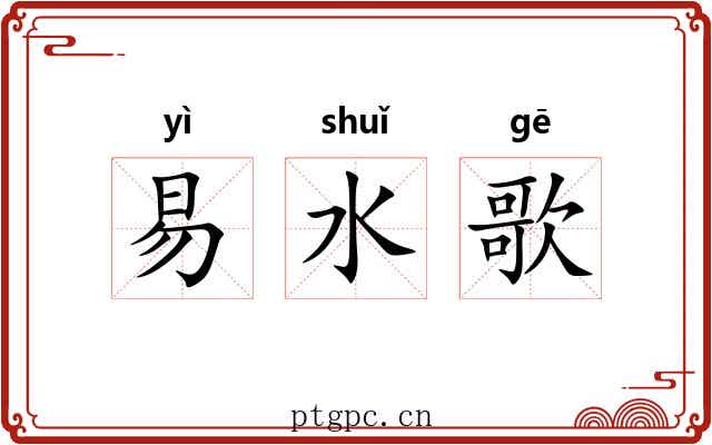 易水歌 易水歌