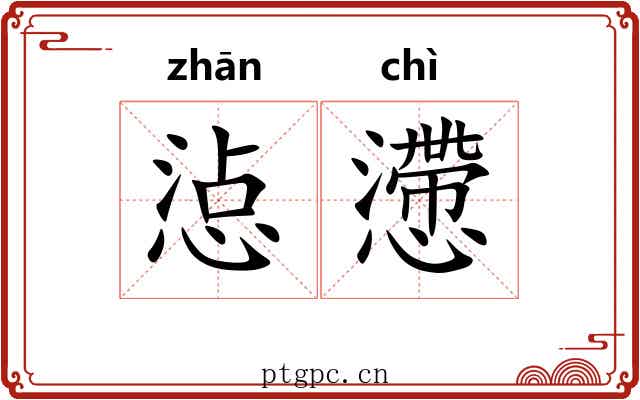惉懘