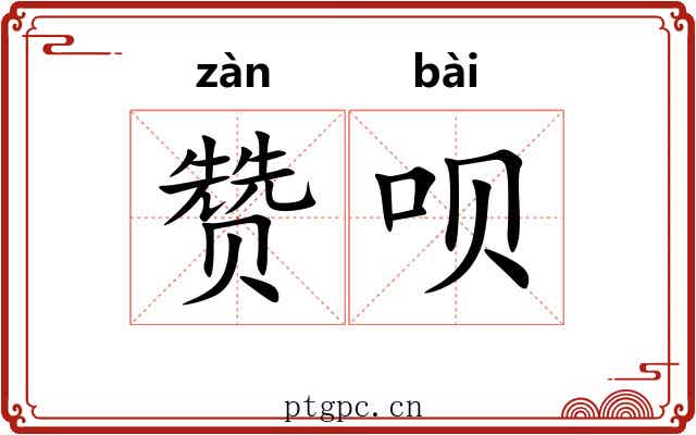 赞呗