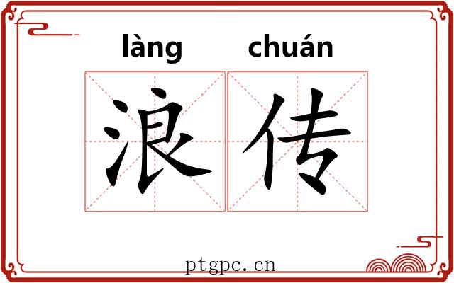 浪传