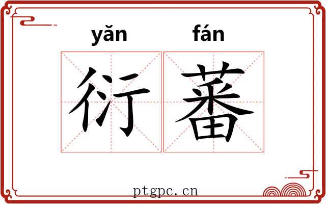 衍蕃