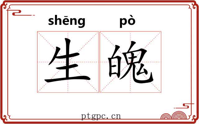 生魄 生魄