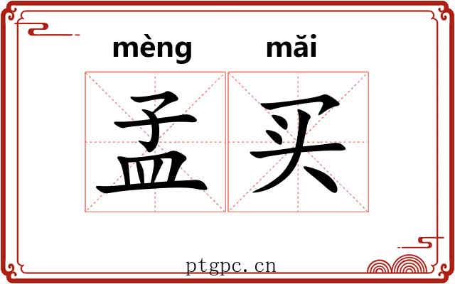 孟买
