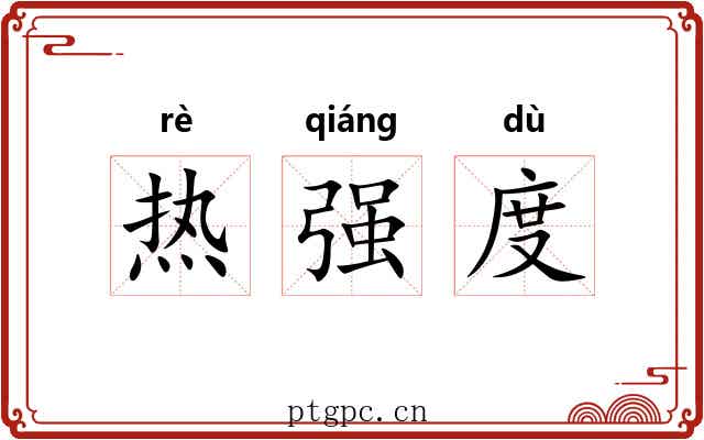 热强度