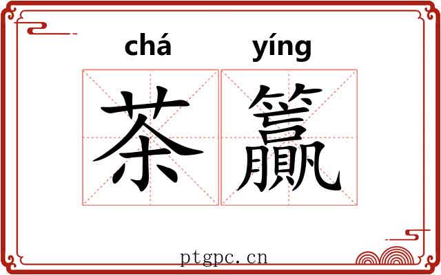 茶籯