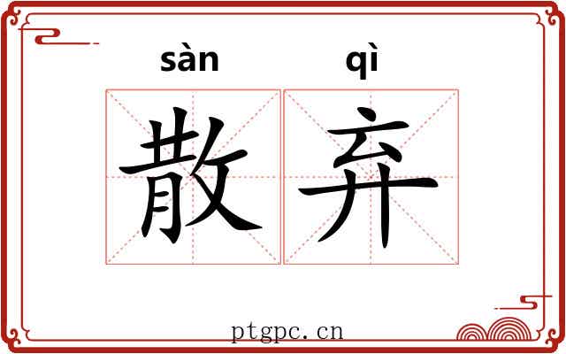 散弃 散弃