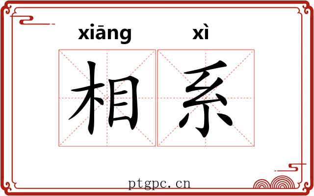 相系 相系