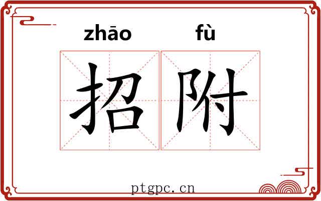 招附