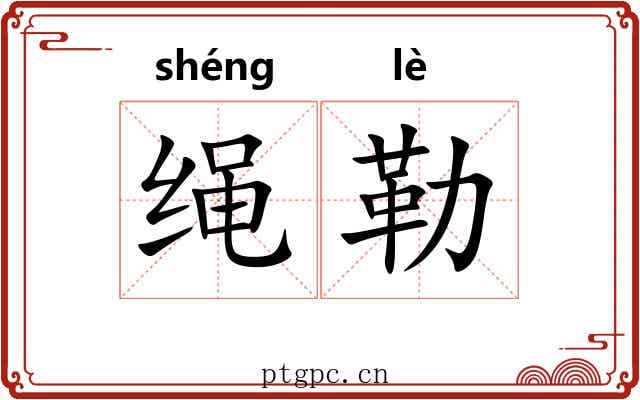 绳勒