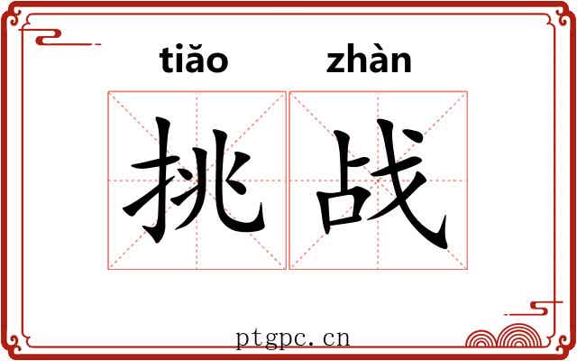 挑战 挑战