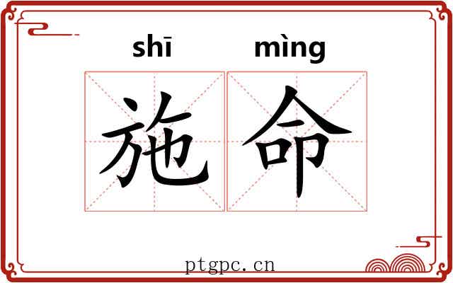 施命