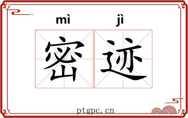 密迹