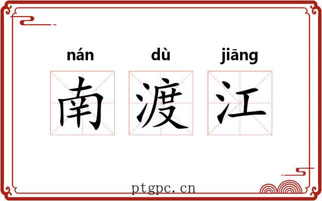 南渡江 南渡江