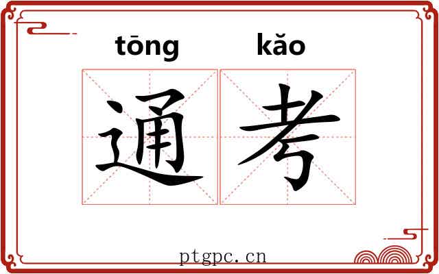 通考