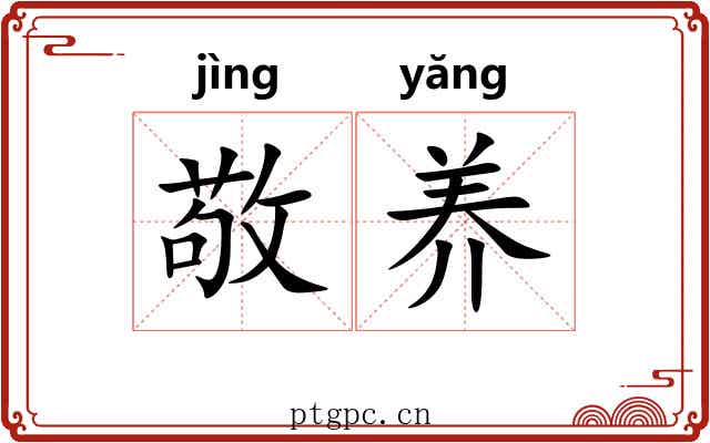 敬养 敬养