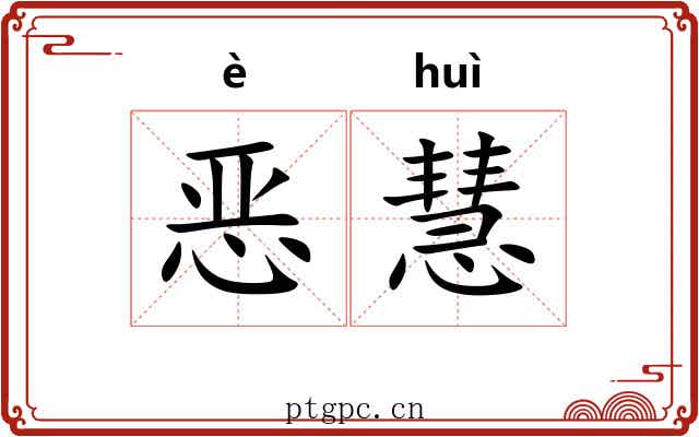 恶慧