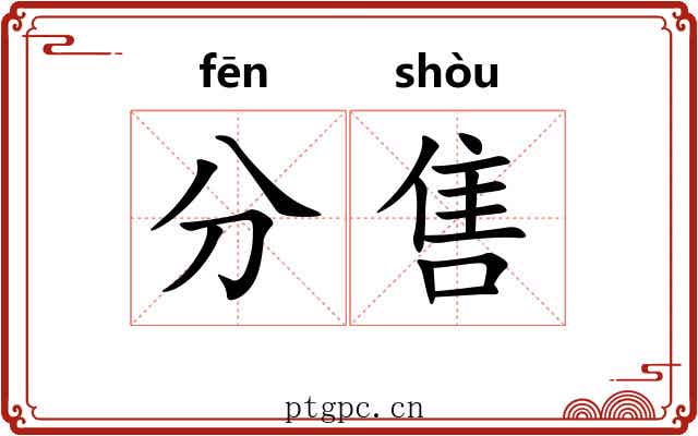 分售