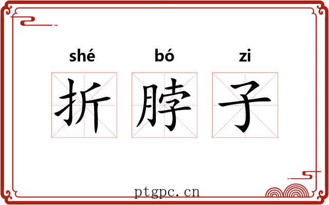 折脖子
