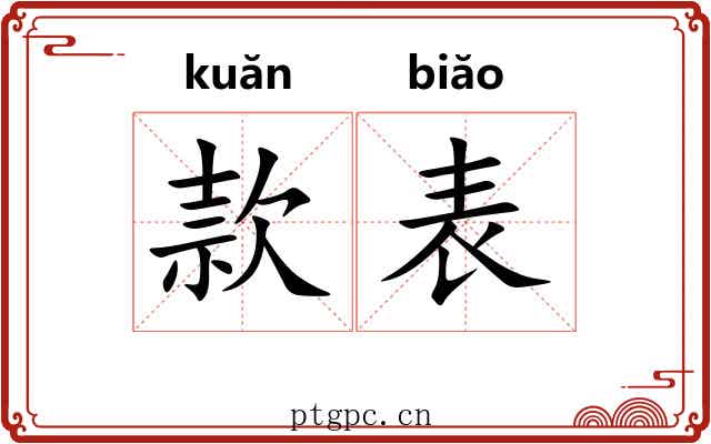 款表 款表