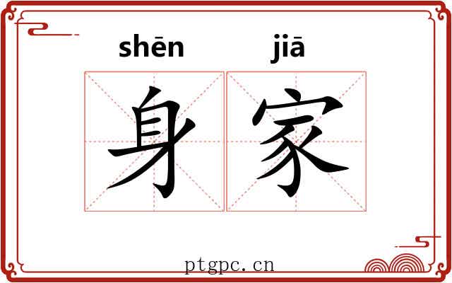 身家