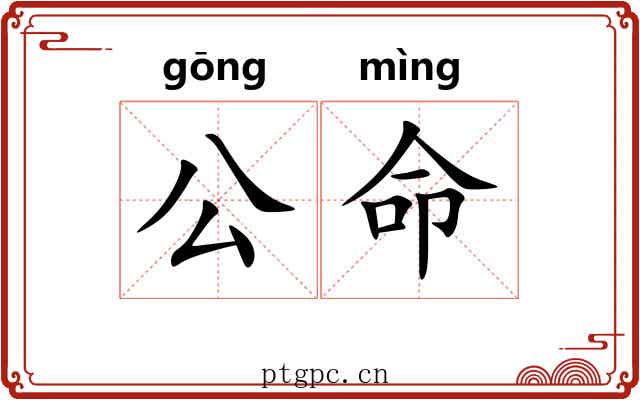 公命 公命