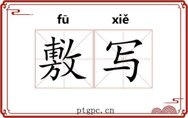 敷写