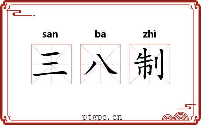 三八制