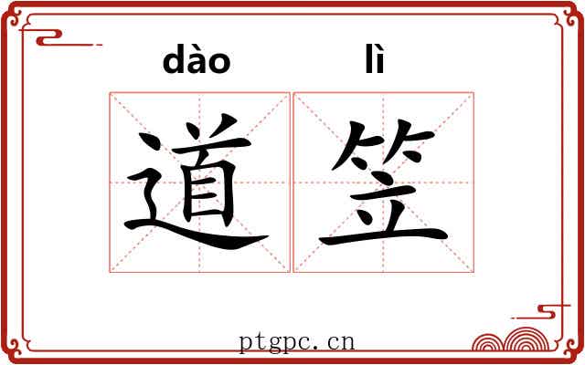 道笠 道笠
