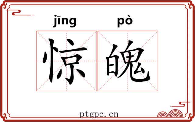 惊魄