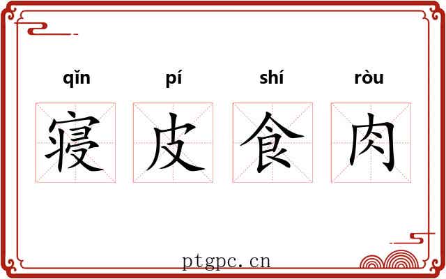 寝皮食肉