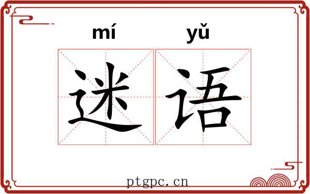 迷语