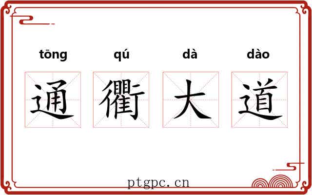通衢大道 通衢大道
