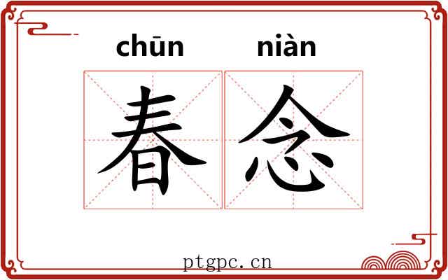 春念 春念