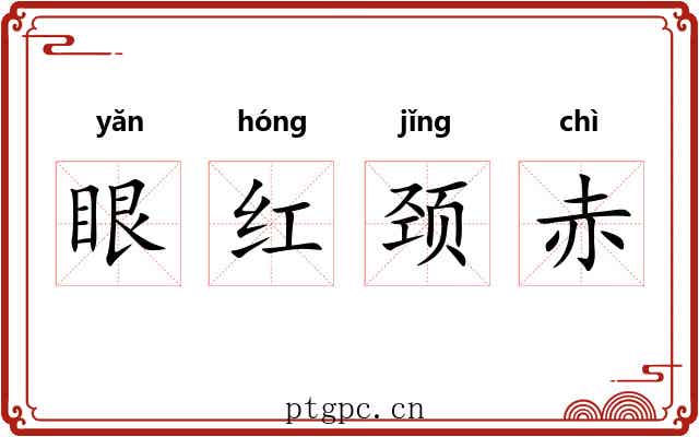 眼红颈赤