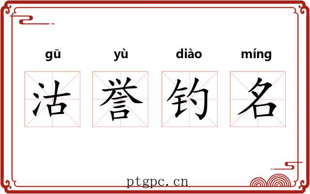 沽誉钓名