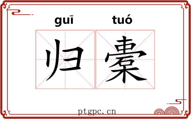 归橐