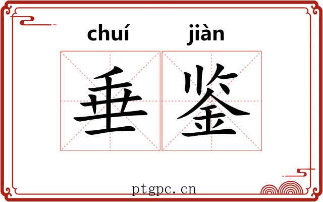 垂鉴 垂鉴