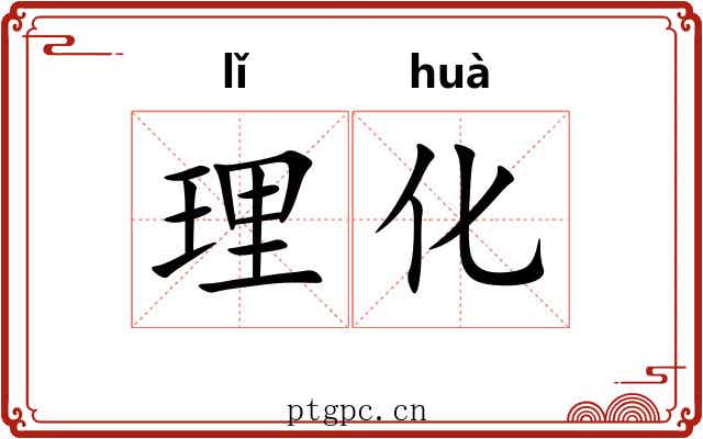 理化