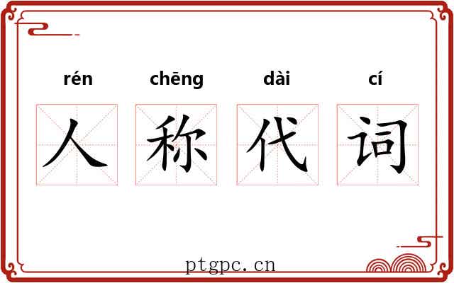 人称代词