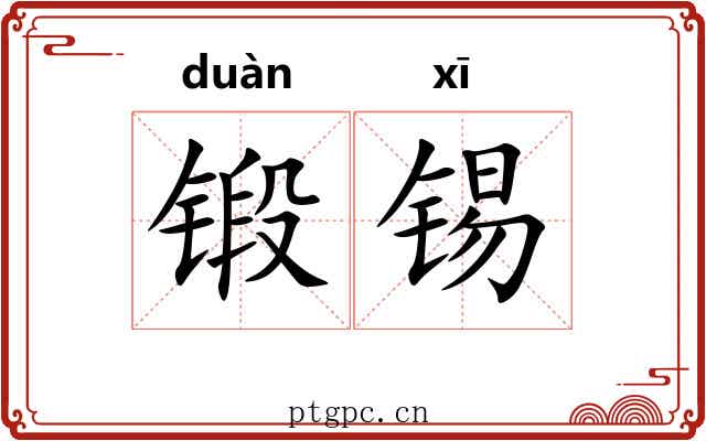 锻锡