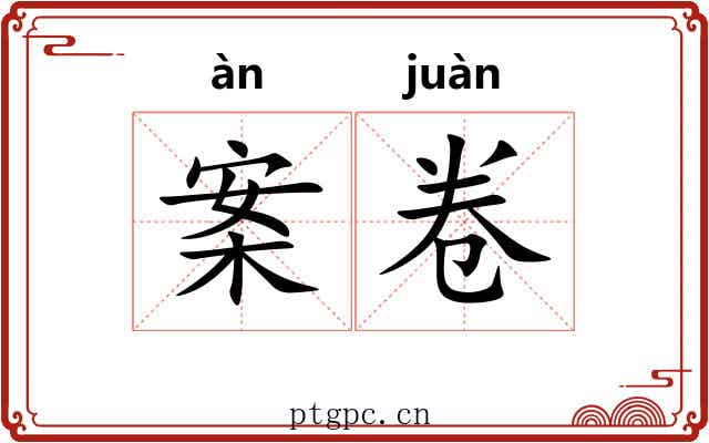 案卷 案卷