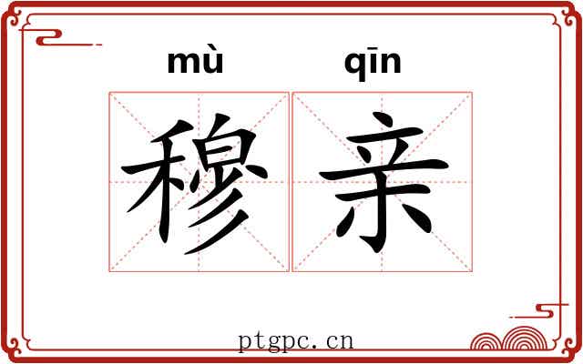 穆亲