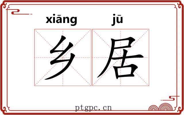 乡居